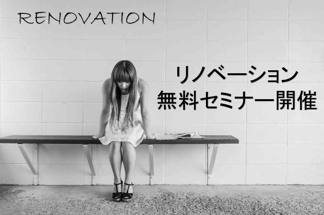 【女性限定】中古を買ってリノベーションまるわかりセミナー
