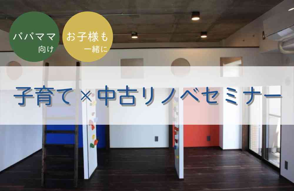 〈パパママ向け〉子育て×中古リノベセミナー