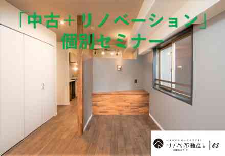 2019.06.20『中古購入+リノベーション』個別セミナー