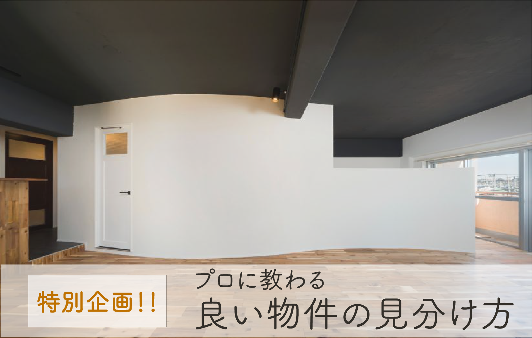 【旧耐震でも大丈夫?】良い物件の見分け方セミナー @横浜