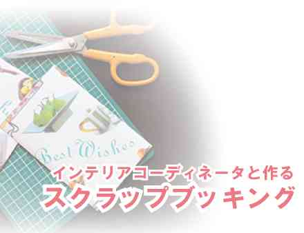 プロでなくてもできるワクワクな空間作り