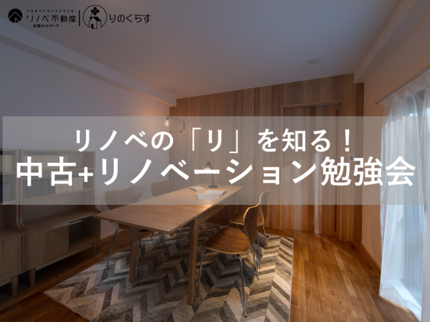 リノベの 「リ」を知る! 中古+リノベーション勉強会