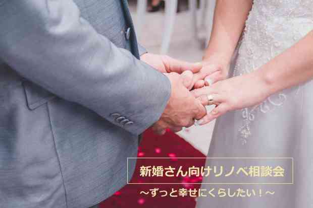 〈新婚さん向けセミナー〉~ずっと幸せに暮らせるお家~
