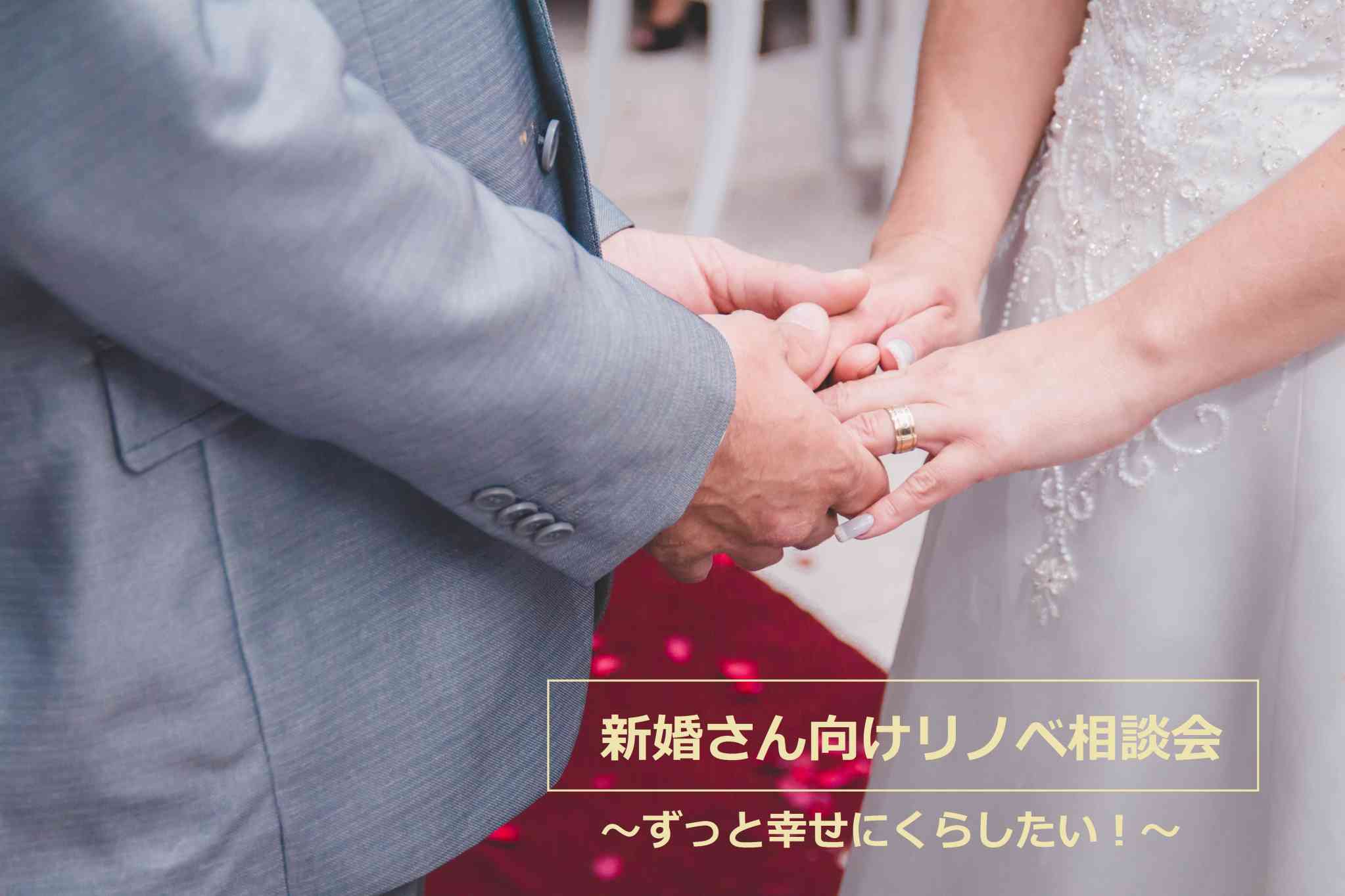 〈新婚さん向けセミナー〉~ずっと幸せに暮らせるお家~