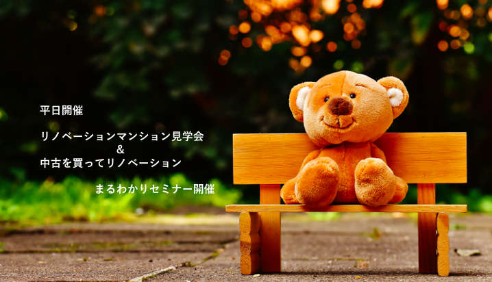 (平日開催)『中古+リノベ』始めの一歩セミナーを千葉市中央区モデルルームで開催いたします!