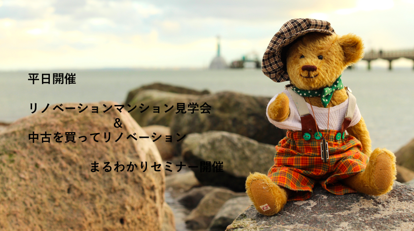 (平日開催)『中古+リノベ』始めの一歩セミナーを千葉市中央区モデルルームで開催いたします!