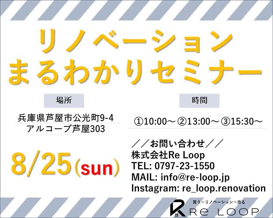 8/25神戸・芦屋・西宮【リノベーションまる分かりセミナー】