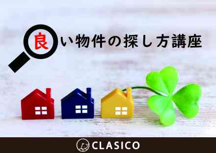 めぐり逢い!「良い物件の探し方講座」