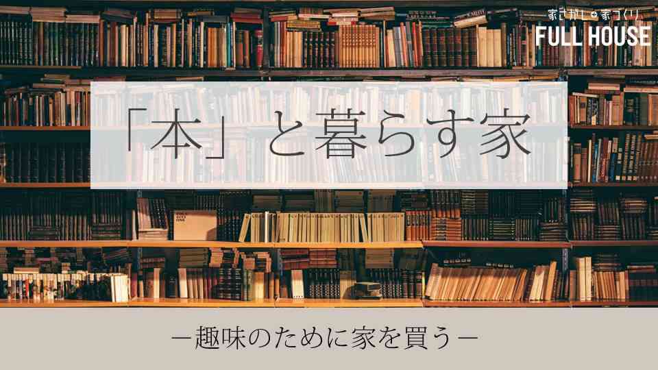 趣味のために家を買う相談会 -本と暮らす編ー