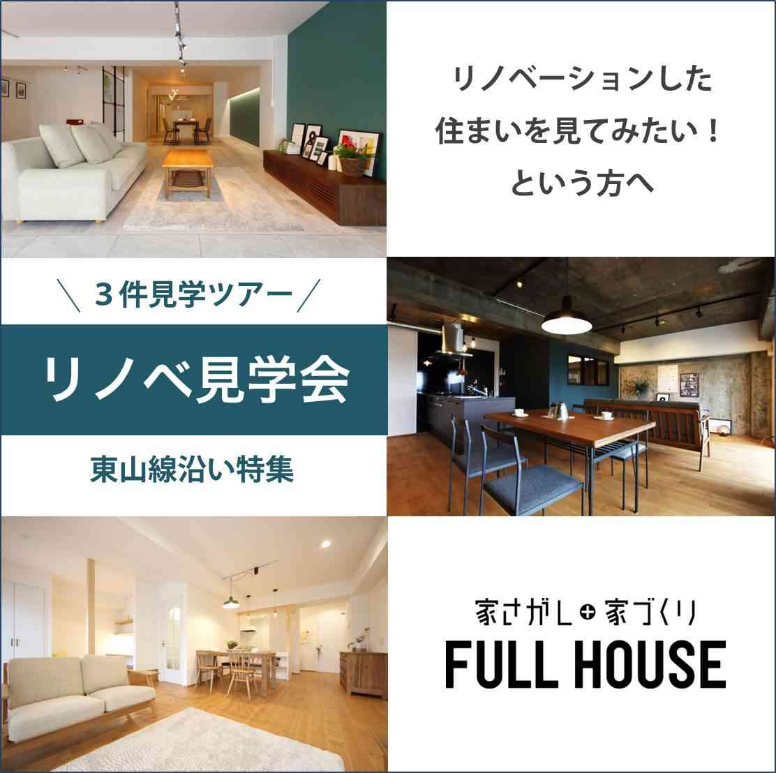 【東山線沿線特集】リノベーションでここまで出来る!”リノベ物件”見学ツアー!