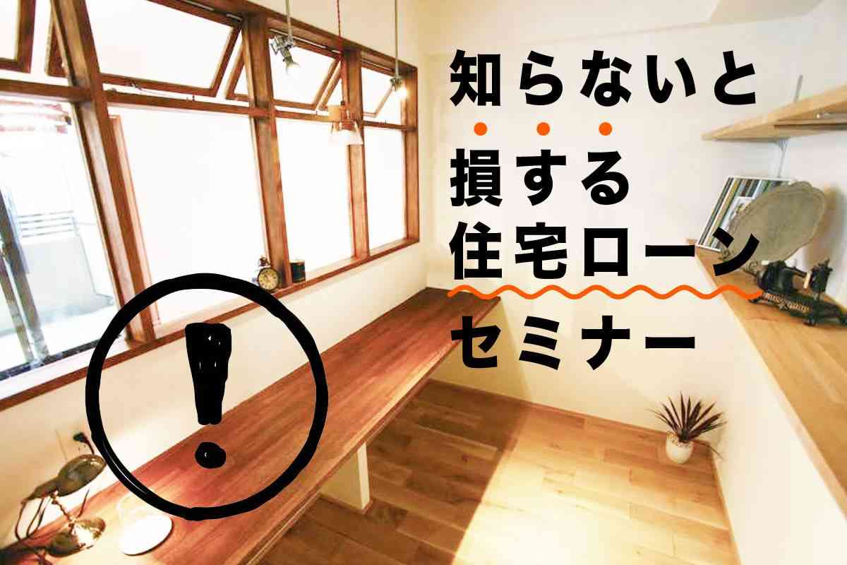 知らないと損する住宅ローンセミナー