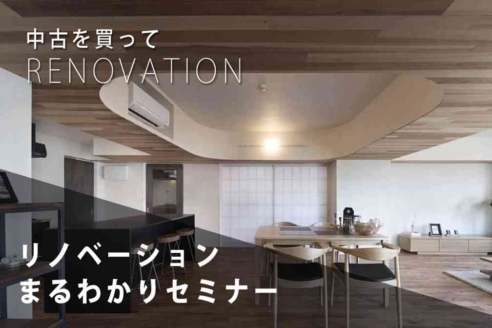リノベーションまるわかりセミナー