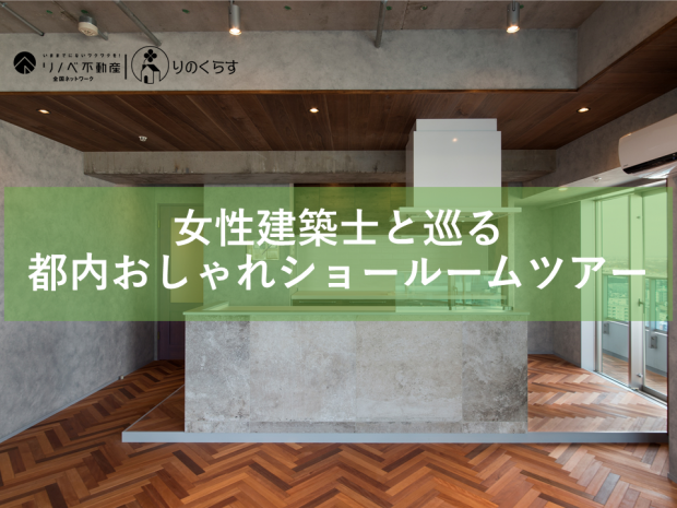 【満員御礼】女性建築士とめぐる都内おしゃれショールームツアー
