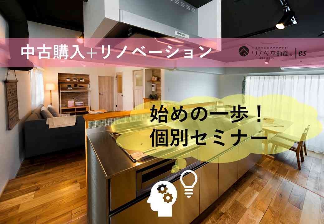 2019.08.19『中古購入+リノベーション』個別セミナー