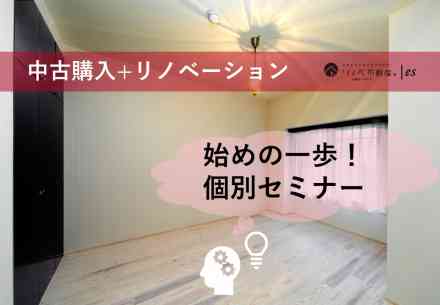 2019.08.22『中古購入+リノベーション』個別セミナー