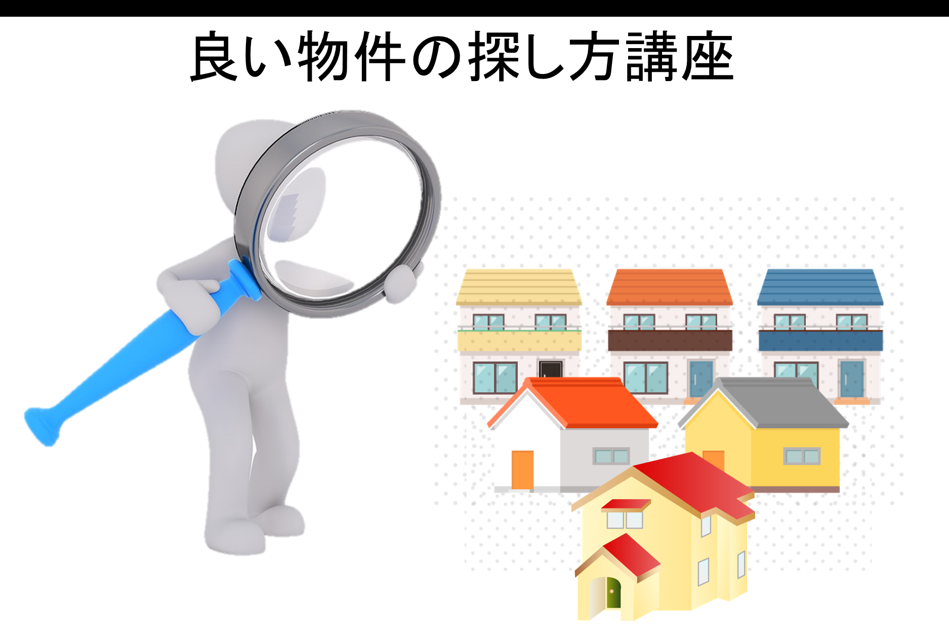 良い物件の探し方講座