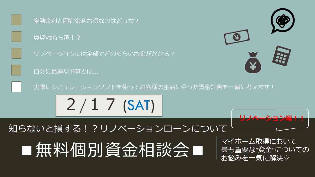 *無料個別資金相談会* ~知らないと損する!?リノベーションローン編~