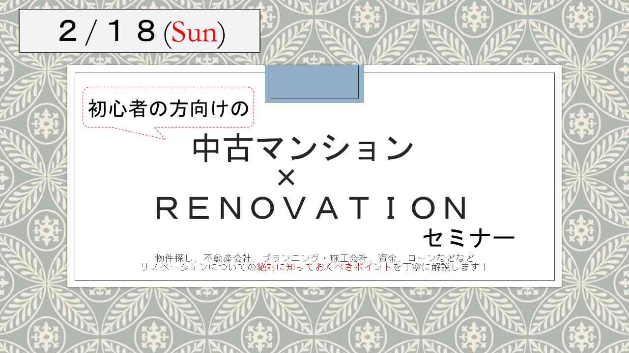初心者の方向け!【中古マンション×リノベーションセミナー】