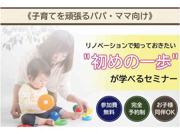 〈子育てを頑張るパパ・ママ向け〉リノベーションで知っておきたい初めの一歩