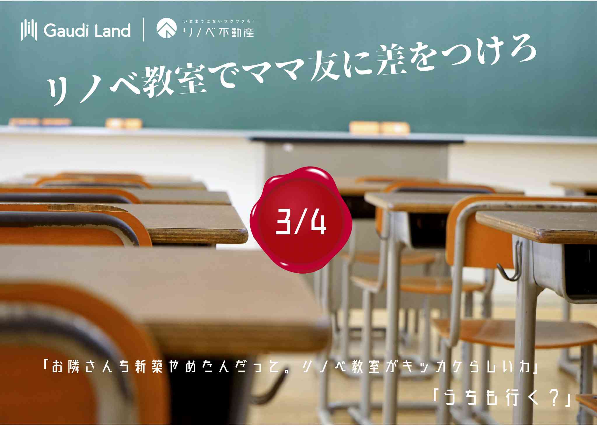 ママ友に差をつけろ! 〜リノベ教室〜