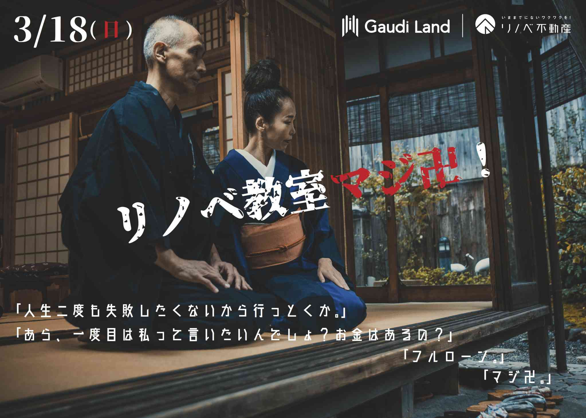 リノベ教室マジ卍! 〜人生で失敗したくない人へ〜
