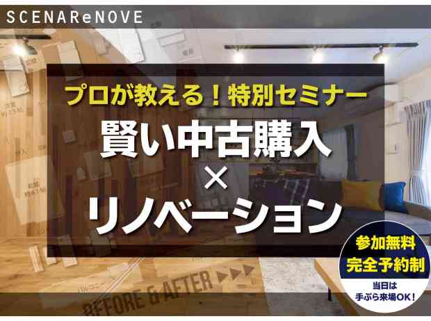 プロが教える!特別セミナー 賢い中古購入×リノベーション