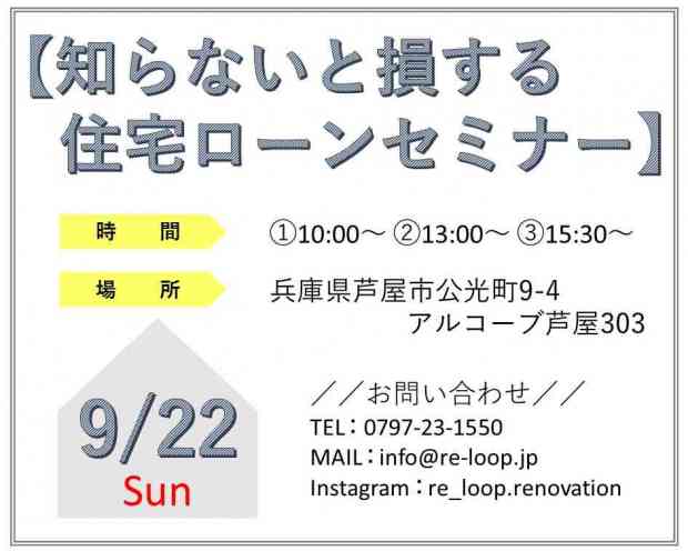 9/22神戸・芦屋・西宮【知らないと損する住宅ローンセミナー】