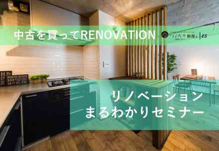 2019.09.18「リノベーションまるわかりセミナー」