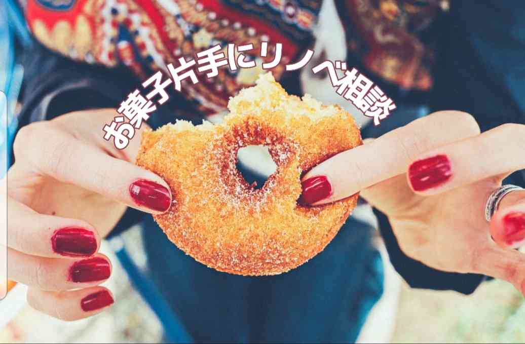 【お子様連れ歓迎】お菓子片手にリノベ相談