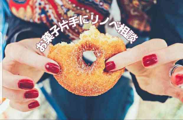 【お子様連れ歓迎】お菓子片手にリノベ相談
