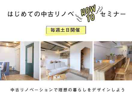【無料】はじめての中古リノベーション “HOW TO” セミナー