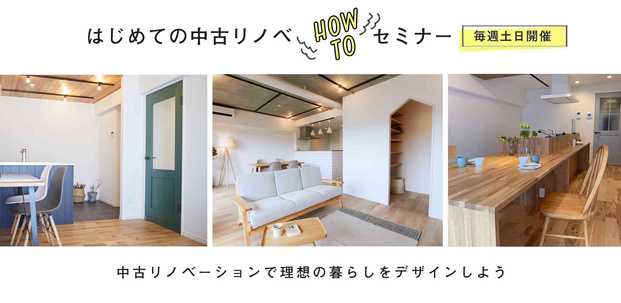 【無料】はじめての中古リノベーション “HOW TO” セミナー