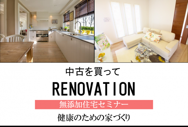 無添加住宅セミナー
