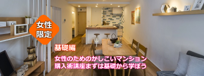 人気NO1 女性のための かしこいマンション購入術講座 基礎編