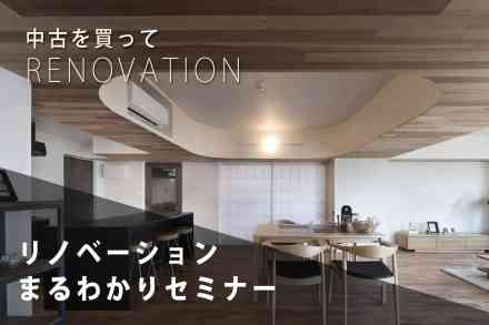 【平日限定】中古住宅+リノベージョンセミナー
