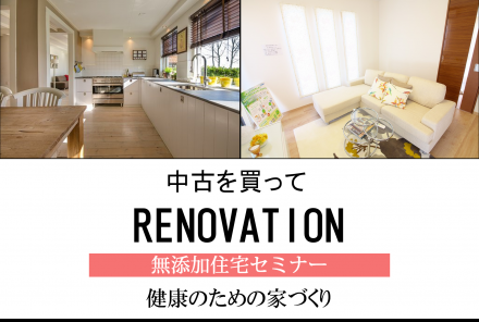 【平日限定】中古住宅+リノベージョンセミナー