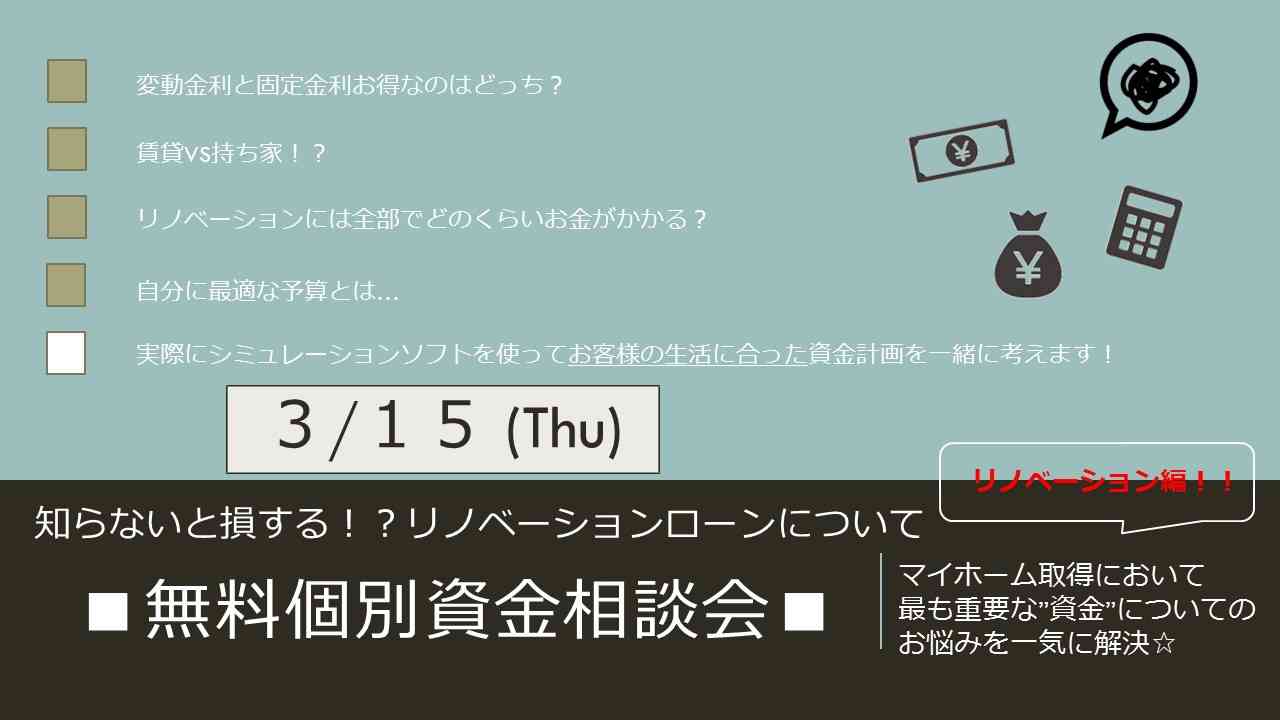 【知らないと損する!?リノベーションローン講座】
