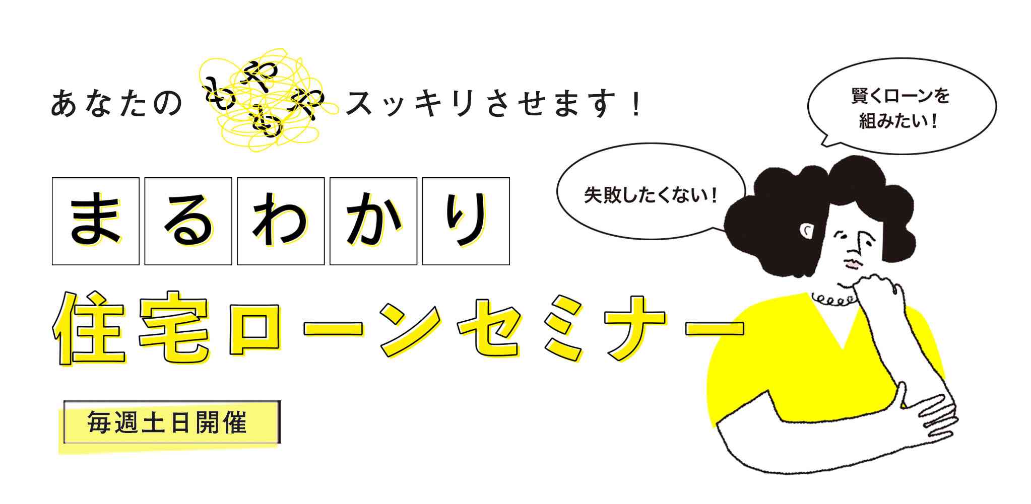 【無料】“まるわかり”住宅ローンセミナー