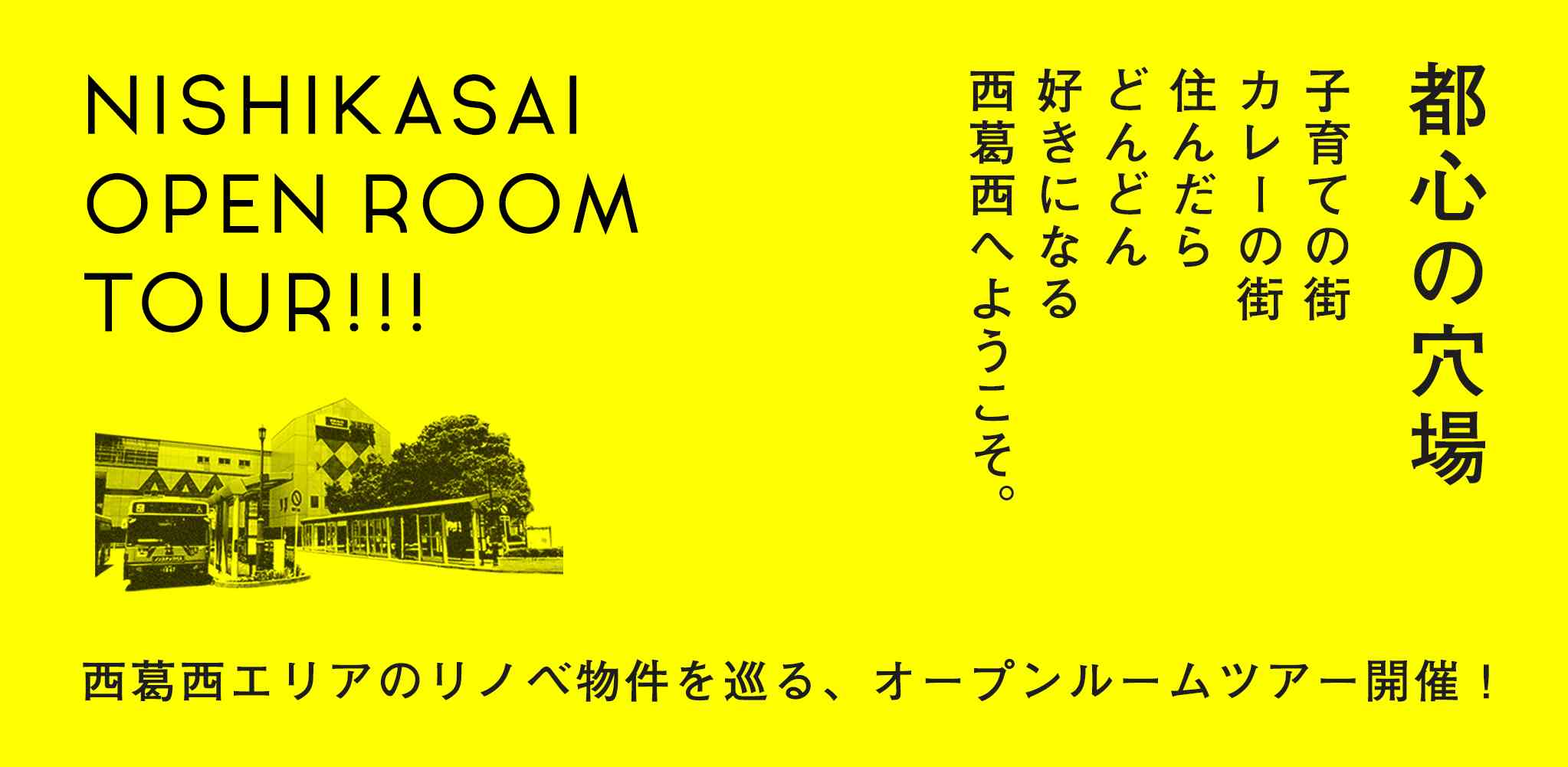 【無料】西葛西エリアオープンルームツアー開催!