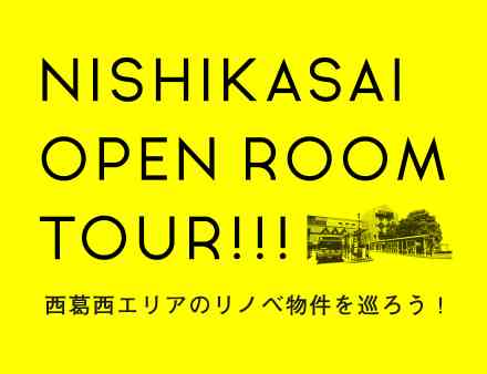 【無料】西葛西エリアオープンルームツアー開催!