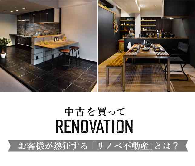 お客様が熱狂する「リノベ不動産」とその理由。 @表参道