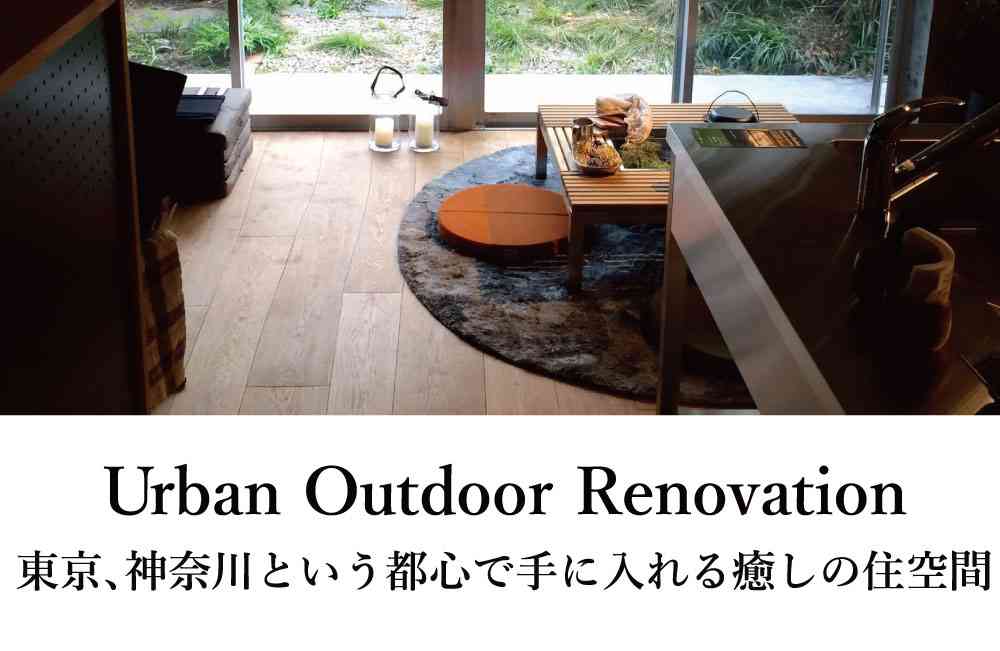 【Snow peak Urban Outdoor】リノベーション講座 @表参道