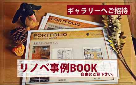 リノベ事例BOOKフリー閲覧会