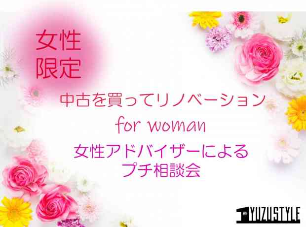 女性アドバイザーによるお住まい探しを始めた女性のためのプチ相談会