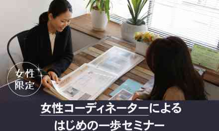 女性コーディネーターによる”はじめの一歩”セミナー @表参道