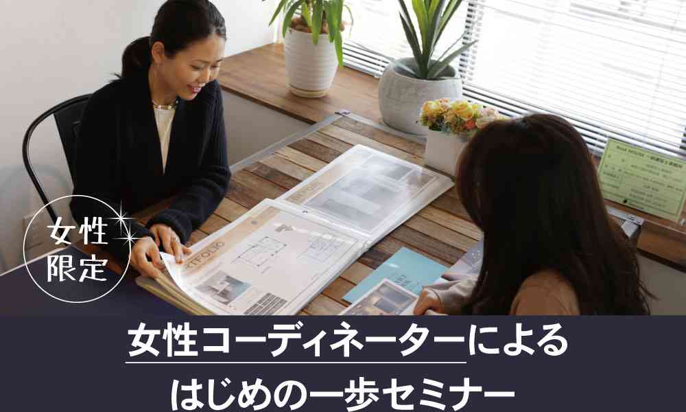 女性コーディネーターによる”はじめの一歩”セミナー @表参道