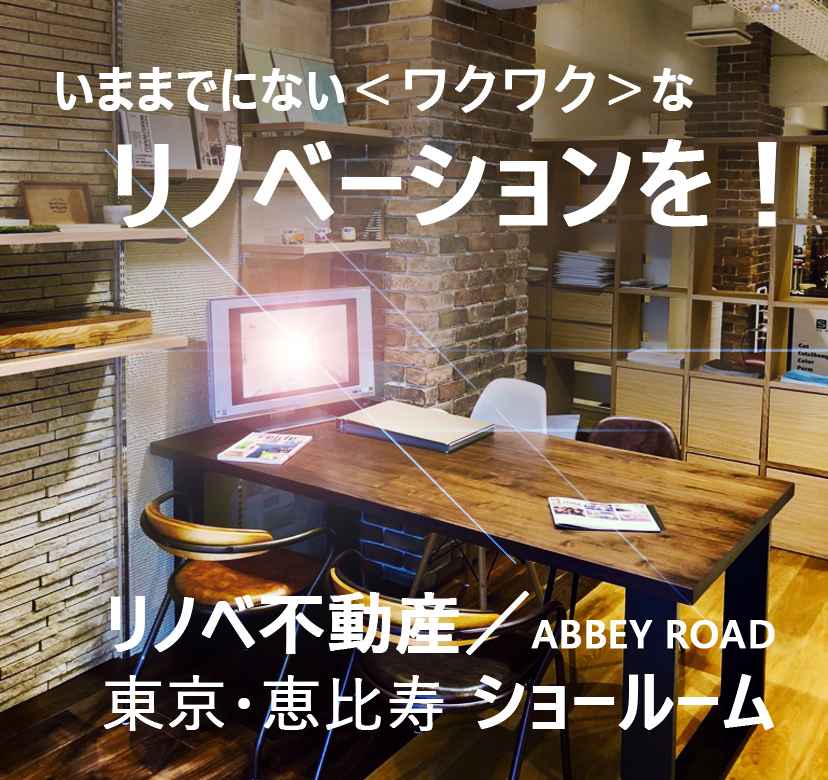 リノベ不動産|アビーロード・恵比寿店 TOP画像