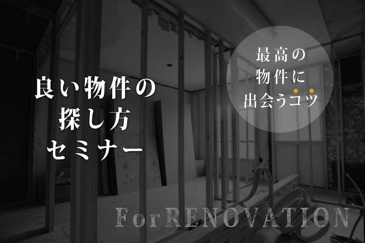 良い物件の探し方セミナー