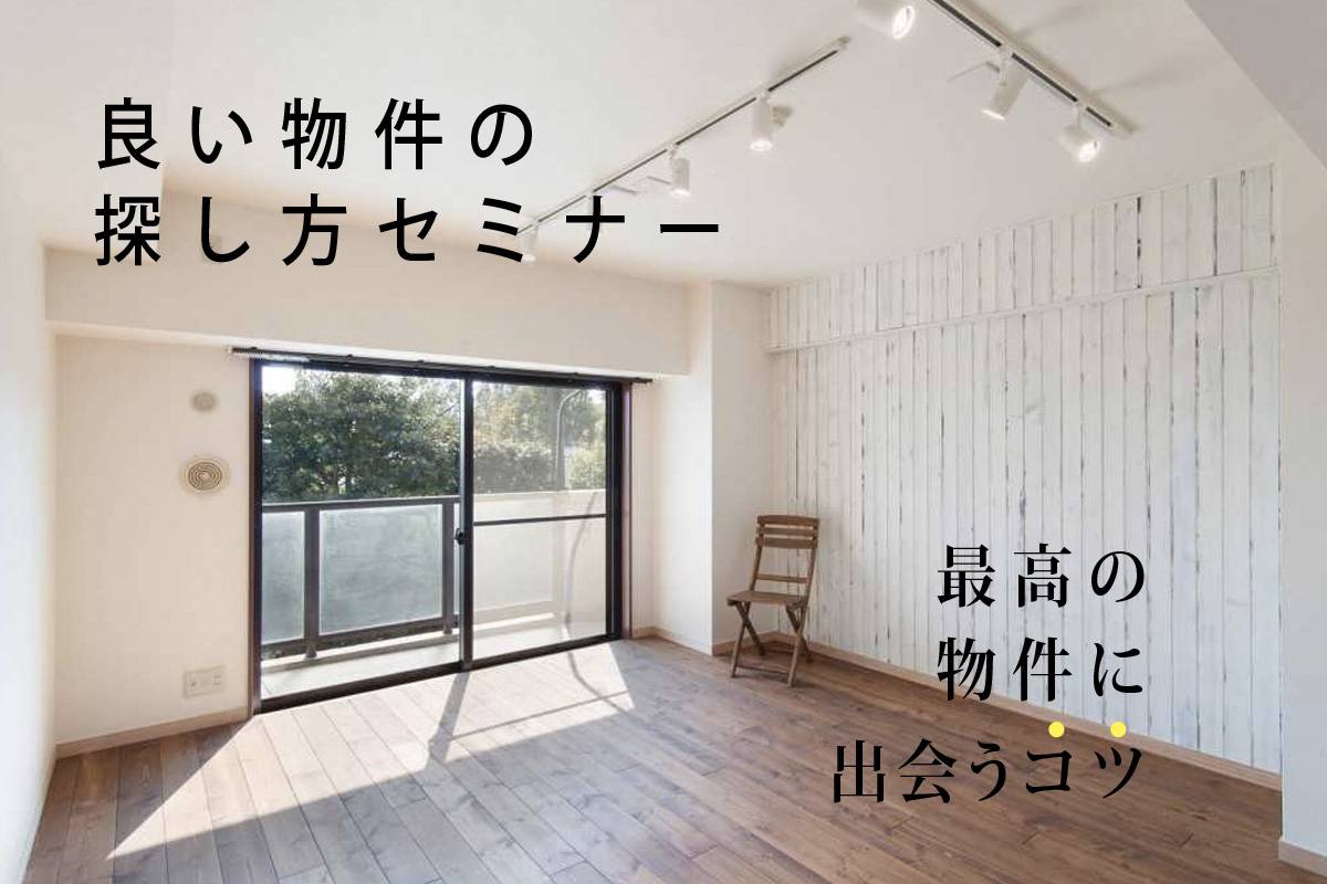 良い物件の探し方セミナー