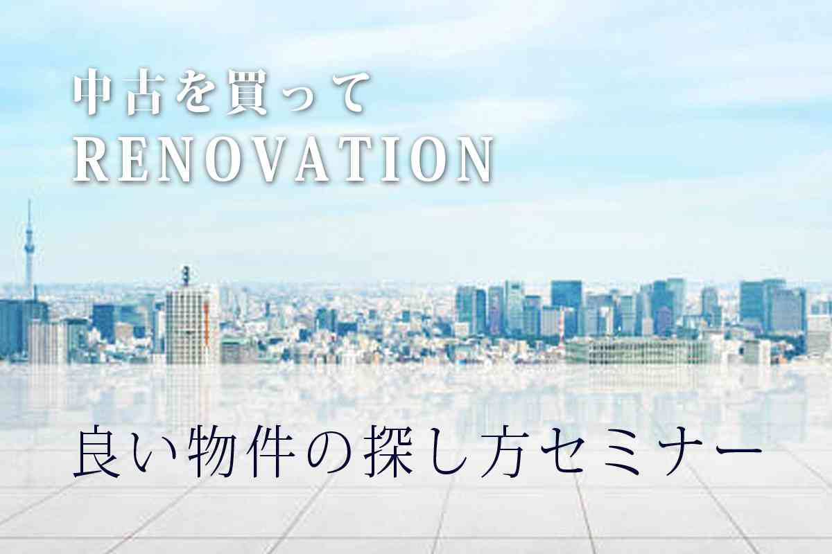 良い物件の探し方セミナー